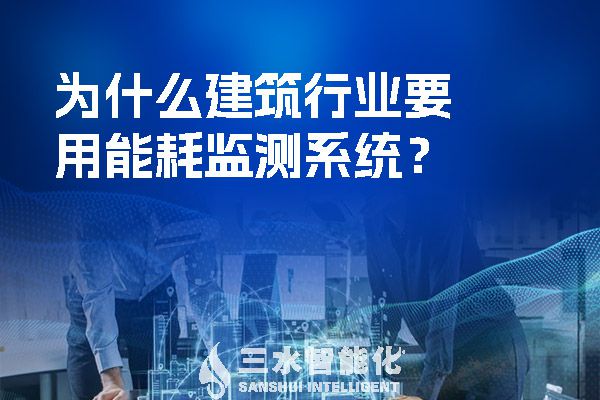 為什么建筑行業(yè)要用能耗監(jiān)測(cè)系統(tǒng)？.jpg
