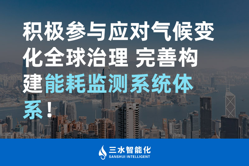 積極參與應對氣候變化全球治理 完善構建能耗監測體系！