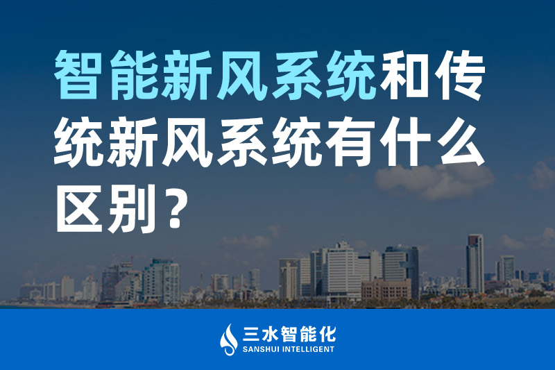 三水智能化智能新風(fēng)系統(tǒng)和傳統(tǒng)新風(fēng)系統(tǒng)有什么區(qū)別？