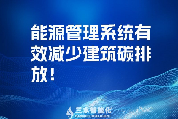 建筑能源管理系統有效減少建筑碳排放！