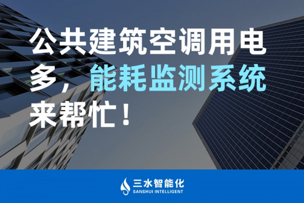 公共建筑空調用電多，能耗監測系統來幫忙！