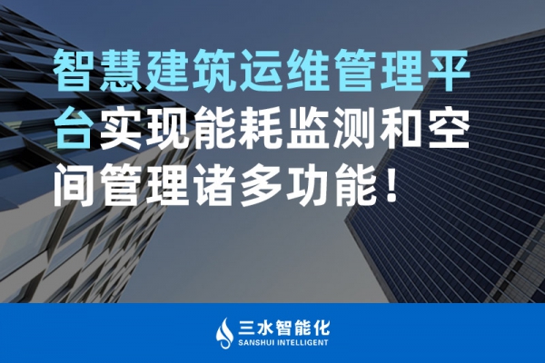 智慧建筑運維管理平臺實現(xiàn)能耗監(jiān)測和空間管理諸多功能！