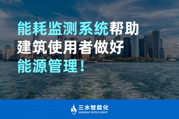 能耗監測系統幫助建筑使用者做好能源管理！