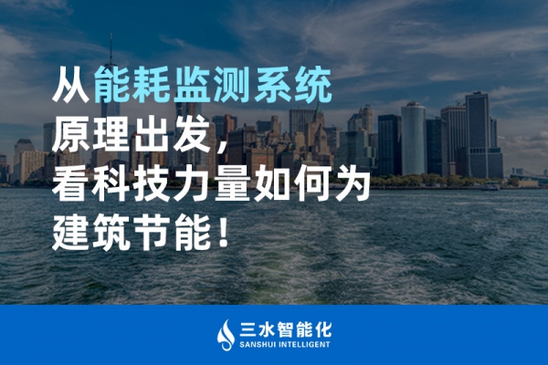 從能耗監測系統原理出發，看科技力量如何為建筑節能！