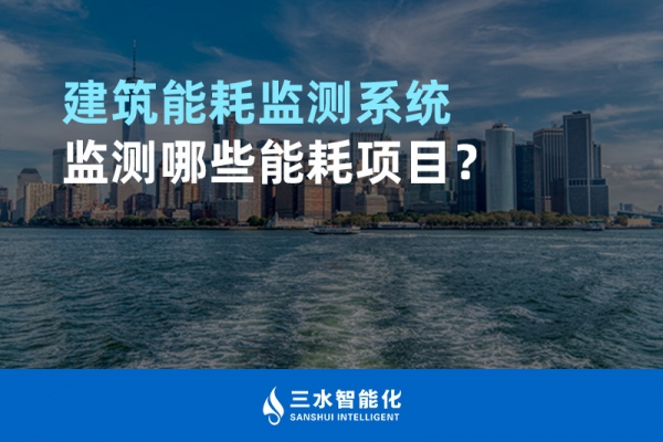 建筑能耗監測系統監測哪些能耗項目？