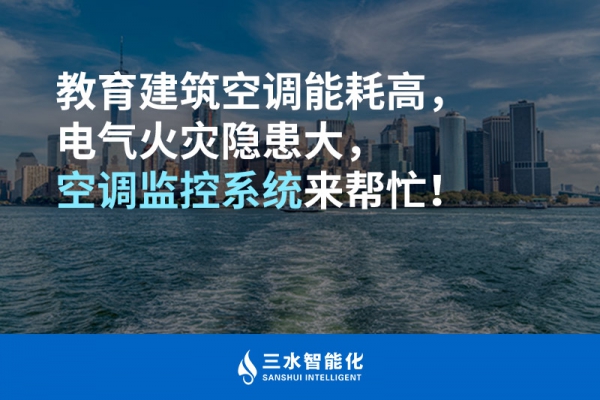 教育建筑空調(diào)能耗高，電氣火災(zāi)隱患大，空調(diào)監(jiān)控系統(tǒng)來(lái)幫忙！