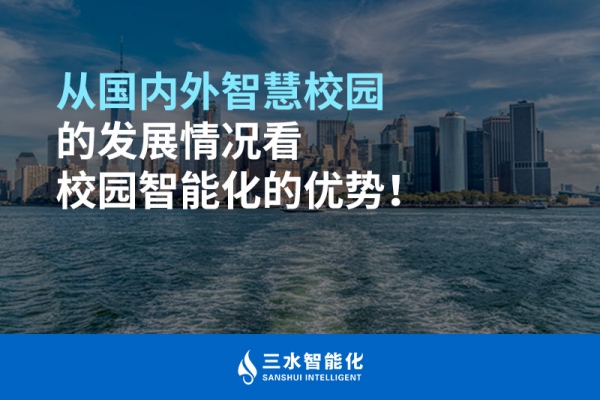 從國內外智慧校園的發展情況看校園智能化的優勢！
