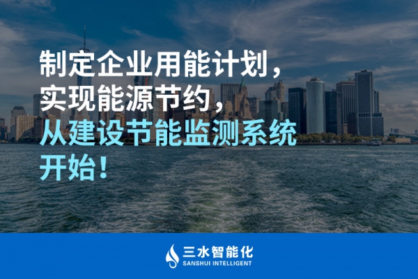 制定企業(yè)用能計劃，實現(xiàn)能源節(jié)約，從建設節(jié)能監(jiān)測系統(tǒng)開始！