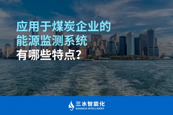 應用于煤炭企業的能源監測系統有哪些特點？