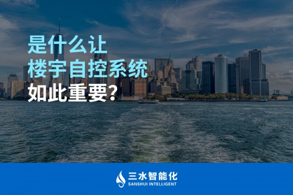 是什么讓樓宇自控系統如此重要？