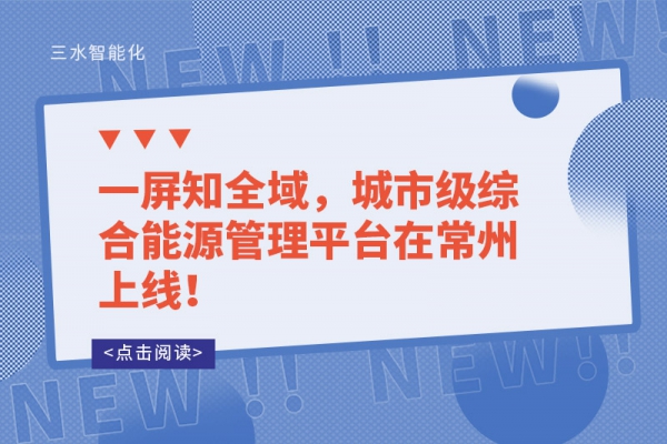 一屏知全域，城市級綜合能源管理平臺在常州上線！