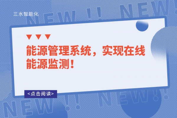 能源管理系統，實現在線能源監測！