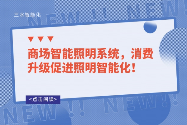 商場(chǎng)智能照明系統(tǒng)，消費(fèi)升級(jí)促進(jìn)照明智能化！