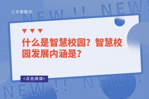 什么是智慧校園？智慧校園發展內涵是？