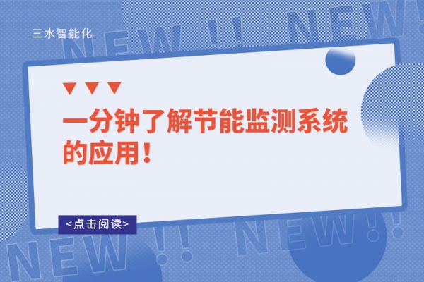 一分鐘了解節能監測系統的應用！