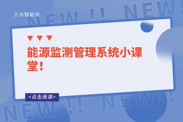 能源監(jiān)測(cè)管理系統(tǒng)小課堂！