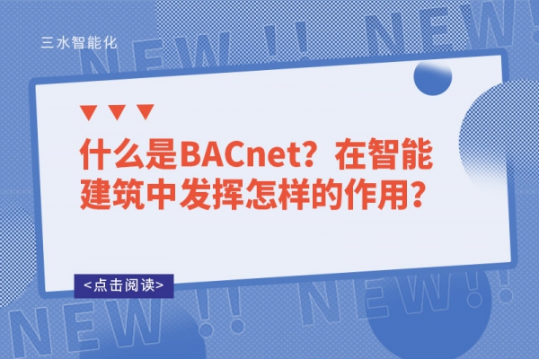什么是BACnet？在智能建筑中發揮怎樣的作用？