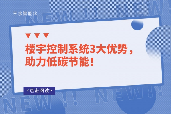 樓宇控制系統(tǒng)3大優(yōu)勢(shì)，助力低碳節(jié)能！