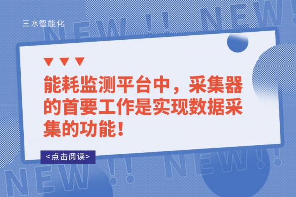 能耗監(jiān)測平臺中，采集器的首要工作是實現(xiàn)數(shù)據(jù)采集的功能！