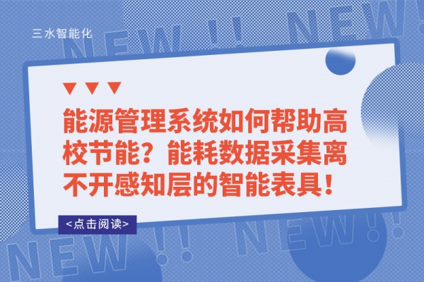 能源管理系統(tǒng)如何幫助高校節(jié)能？能耗數(shù)據(jù)采集離不開(kāi)感知層的智能表具！