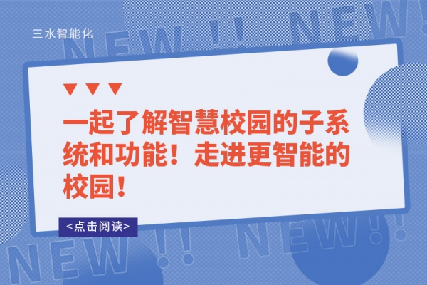 一起了解智慧校園的子系統和功能！走進更智能的校園！