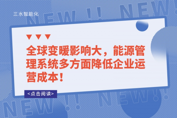 全球變暖影響大，能源管理系統(tǒng)多方面降低企業(yè)運(yùn)營(yíng)成本！