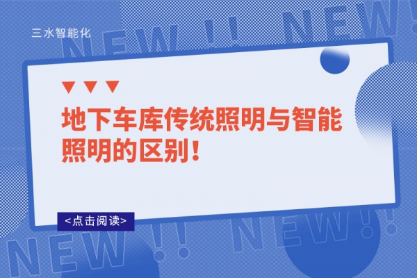 地下車庫傳統照明與智能照明的區別！