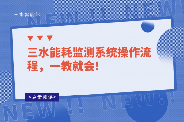 三水能耗監(jiān)測系統(tǒng)操作流程，一教就會!