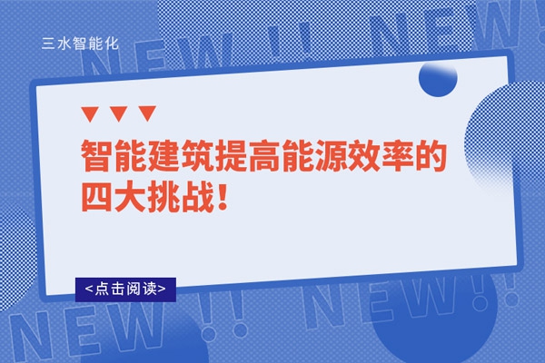 智能建筑提高能源效率的四大挑戰！