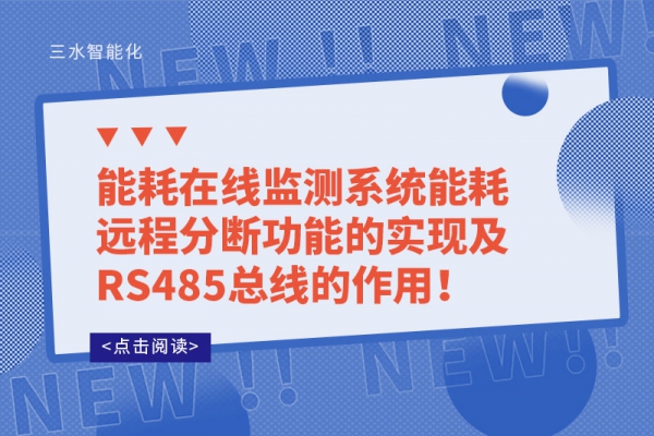 能耗在線監(jiān)測系統(tǒng)能耗遠(yuǎn)程分?jǐn)喙δ艿膶崿F(xiàn)及RS485總線的作用！