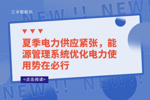 夏季電力供應緊張，能源管理系統優化電力使用勢在必行
