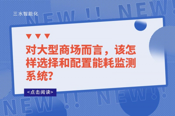 對(duì)大型商場(chǎng)而言，該怎樣選擇和配置能耗監(jiān)測(cè)系統(tǒng)？