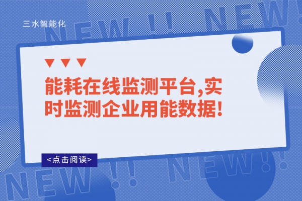 能耗在線監測平臺,實時監測企業用能數據!