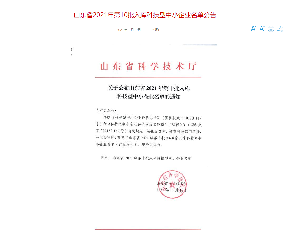 山東三水智能化工程有限公司喜入庫(kù)2021年科技型中小企業(yè)名單！(圖1)